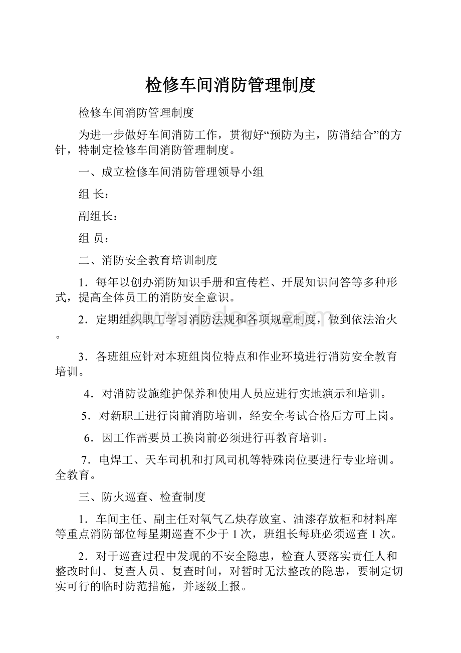 检修车间消防管理制度.docx_第1页