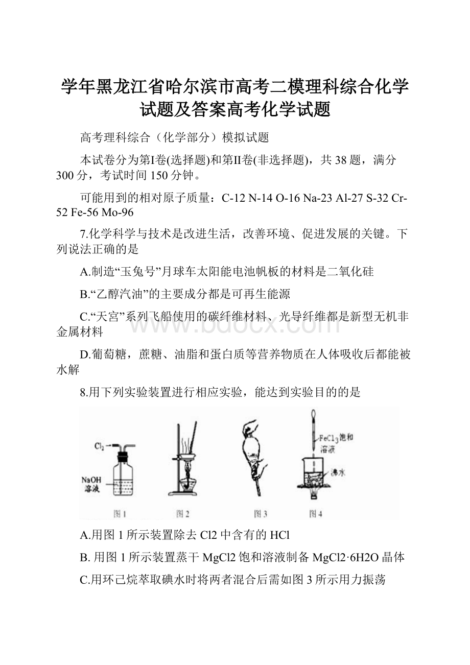 学年黑龙江省哈尔滨市高考二模理科综合化学试题及答案高考化学试题.docx