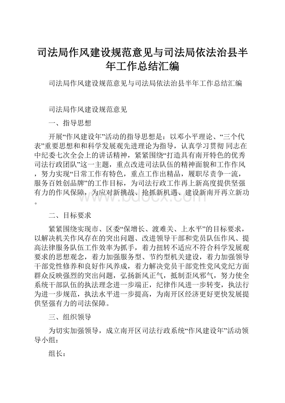 司法局作风建设规范意见与司法局依法治县半年工作总结汇编.docx_第1页