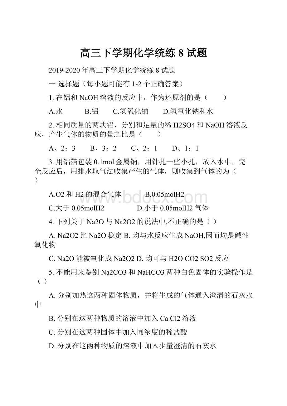 高三下学期化学统练8试题.docx