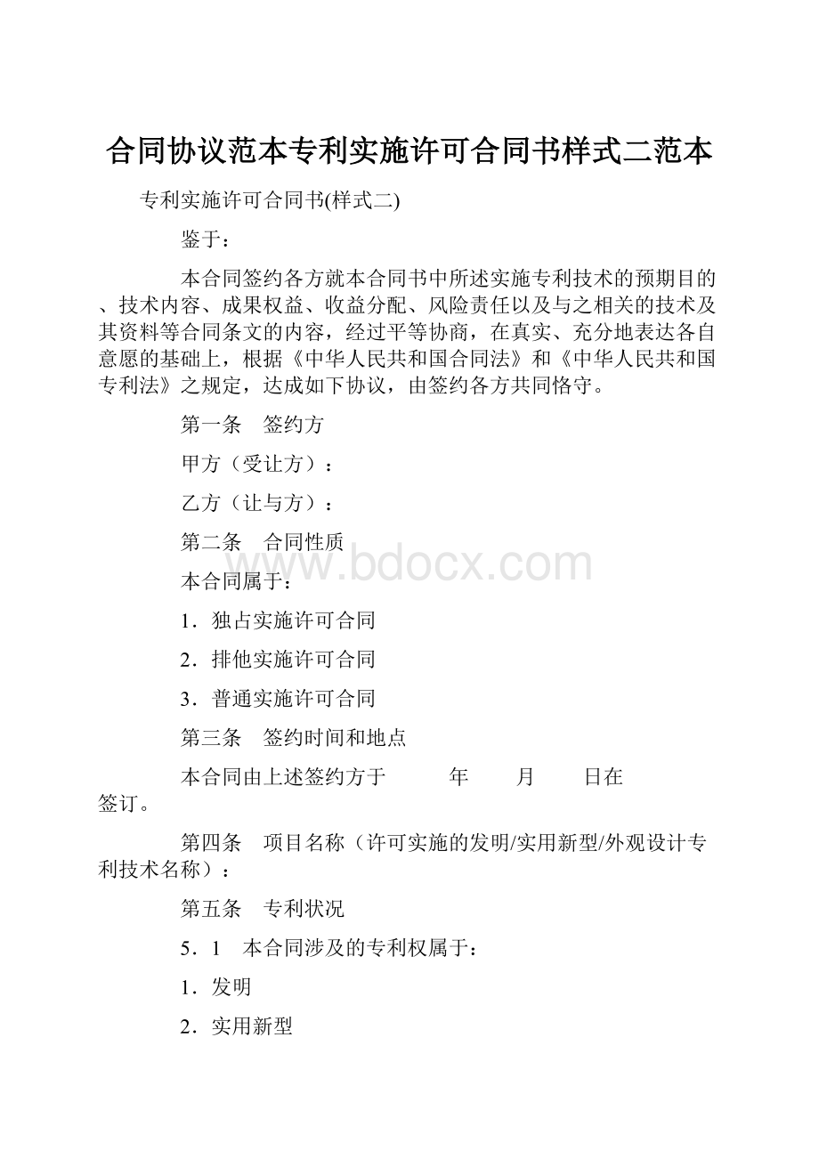 合同协议范本专利实施许可合同书样式二范本.docx_第1页