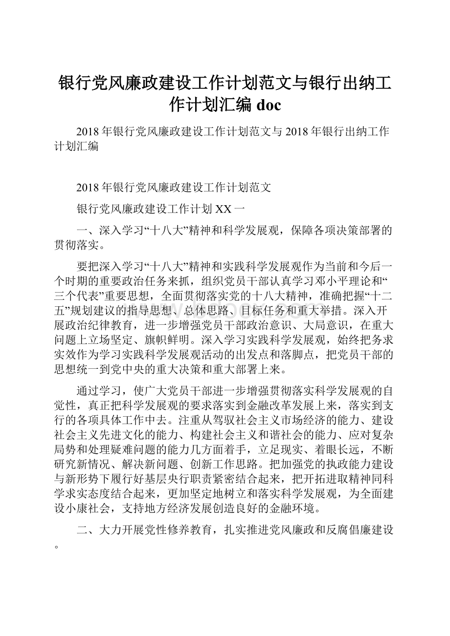 银行党风廉政建设工作计划范文与银行出纳工作计划汇编doc.docx