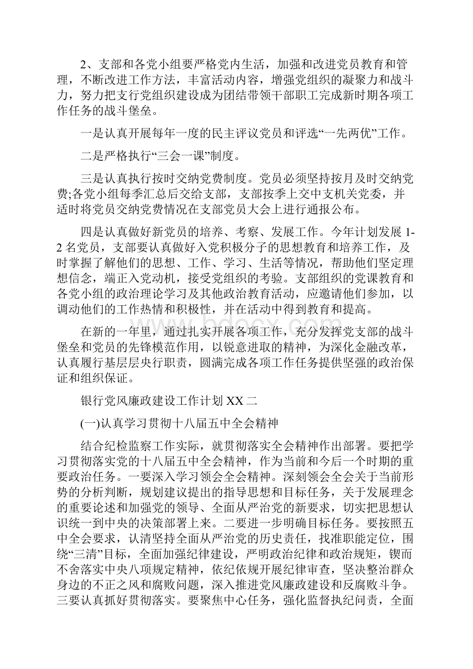 银行党风廉政建设工作计划范文与银行出纳工作计划汇编doc.docx_第3页