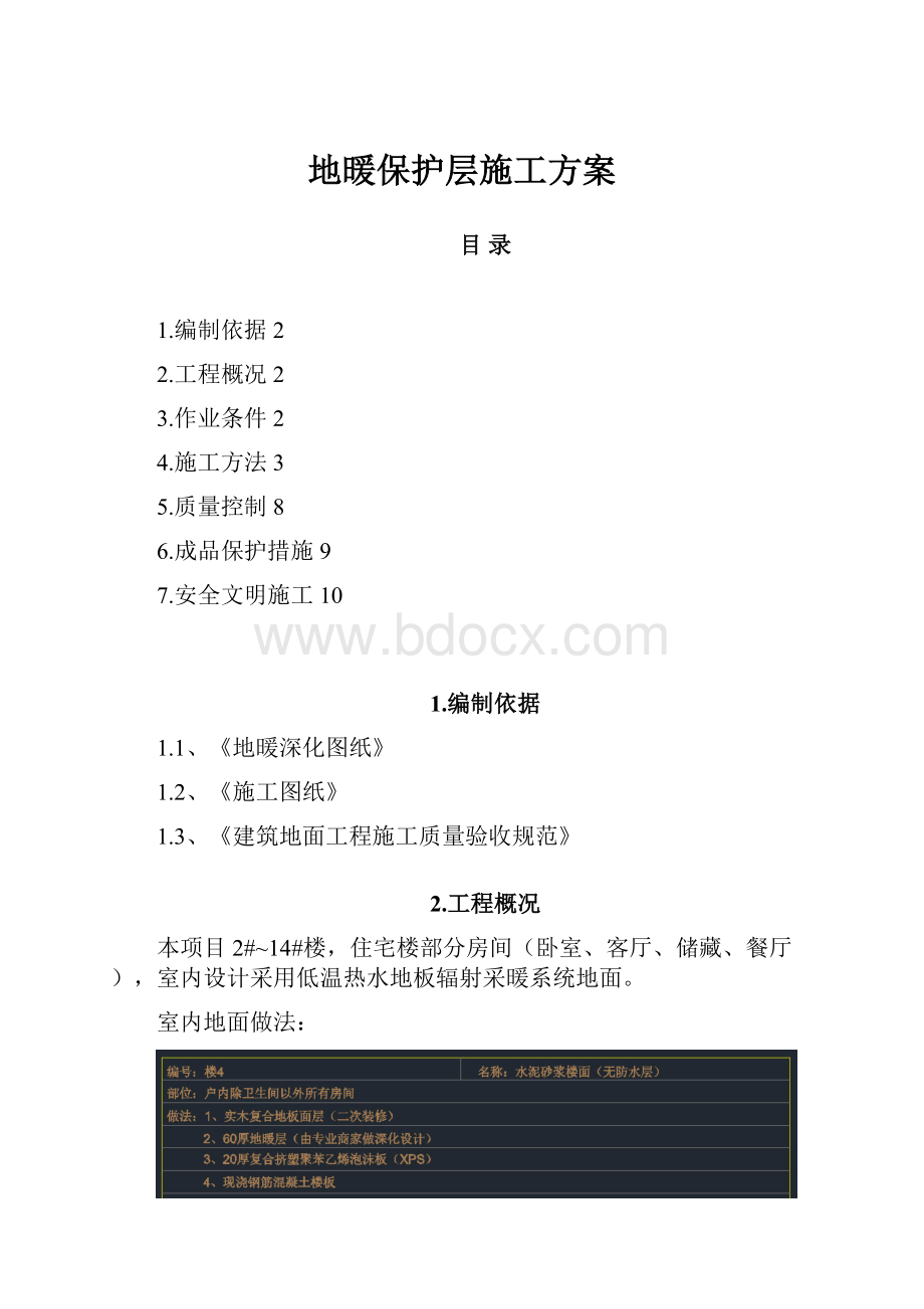 地暖保护层施工方案.docx