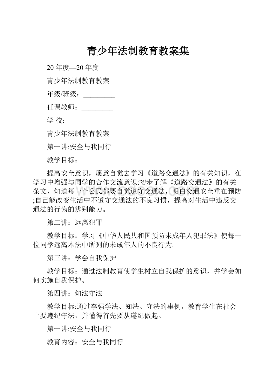 青少年法制教育教案集.docx