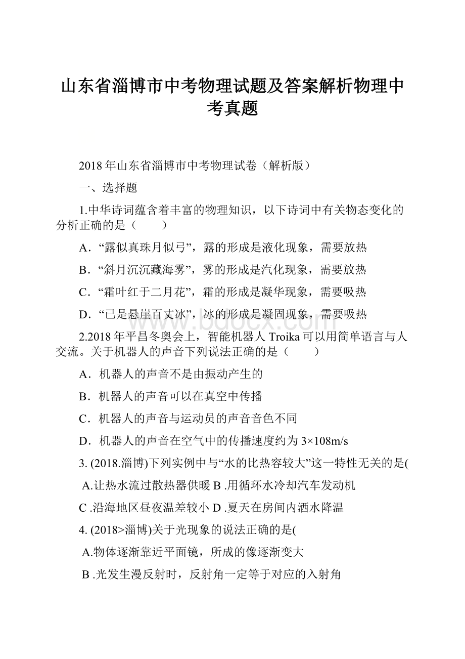 山东省淄博市中考物理试题及答案解析物理中考真题.docx