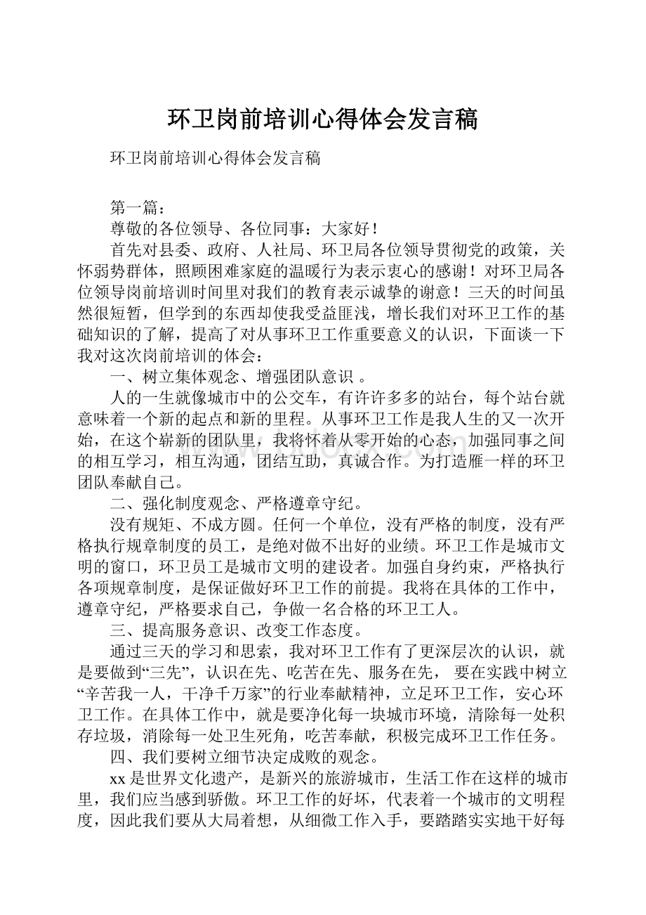 环卫岗前培训心得体会发言稿.docx_第1页