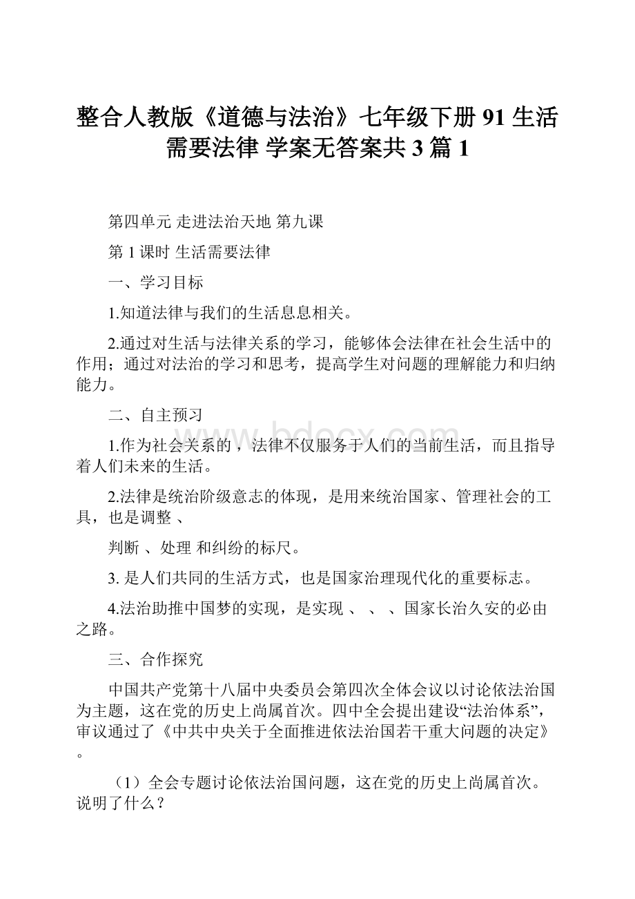 整合人教版《道德与法治》七年级下册91 生活需要法律 学案无答案共3篇1.docx