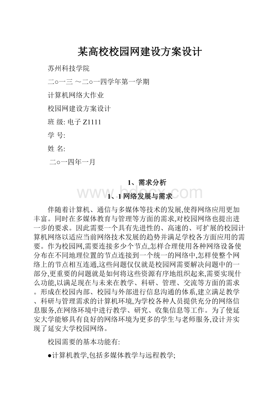 某高校校园网建设方案设计.docx