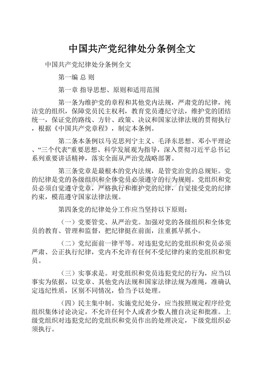 中国共产党纪律处分条例全文.docx_第1页