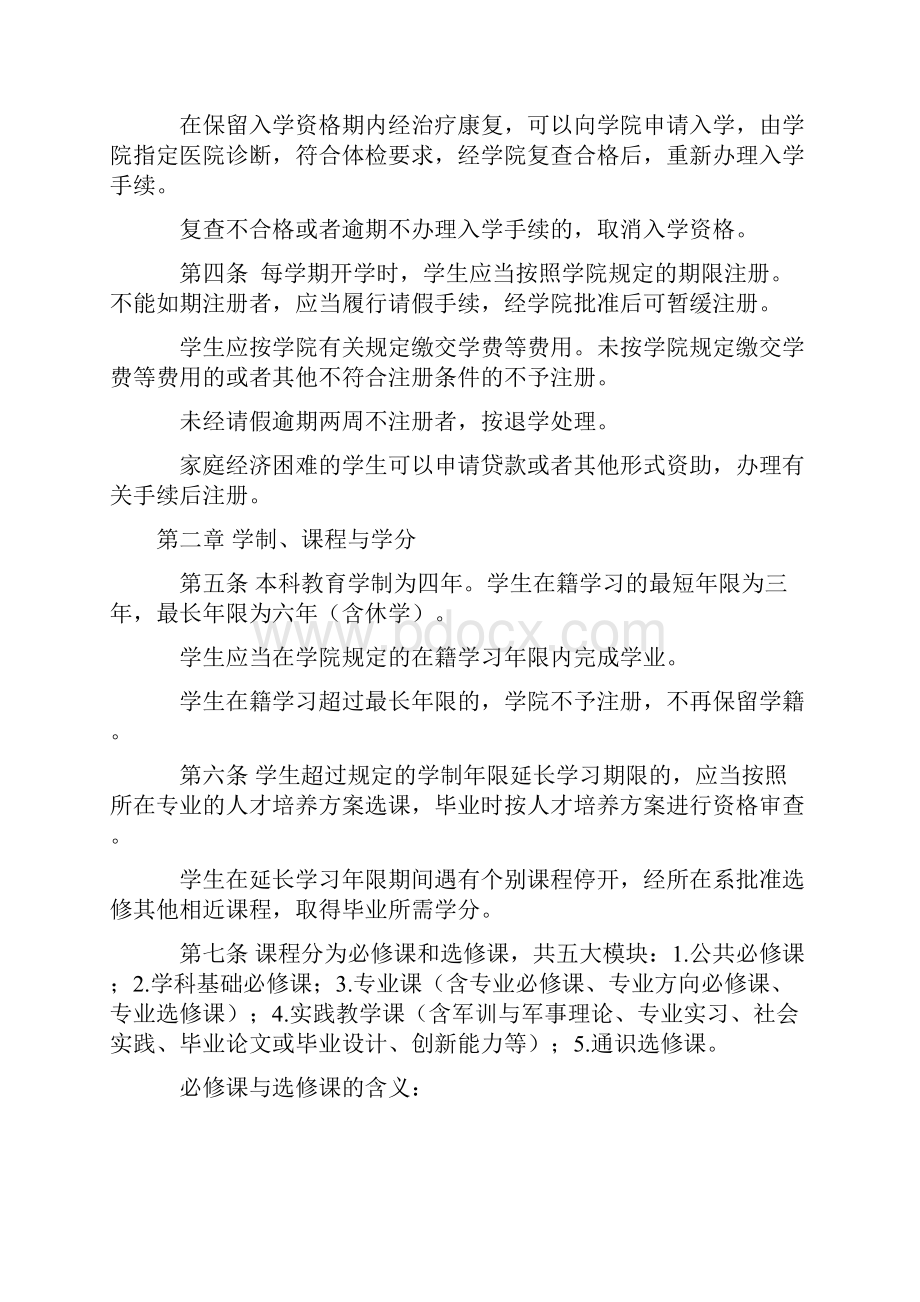 广东外语外贸大学南国商学院本科学生学分制学籍管理暂行规定模板.docx_第2页