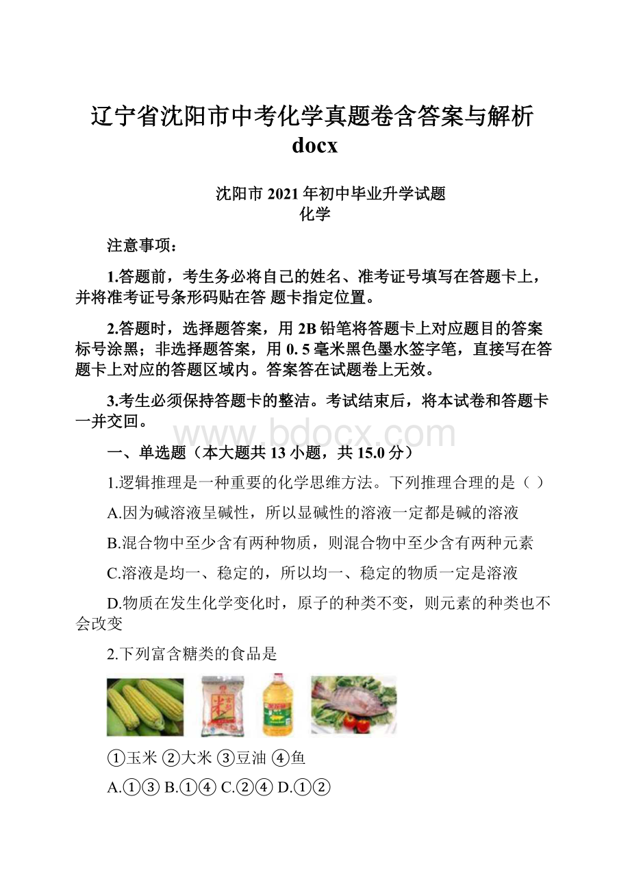 辽宁省沈阳市中考化学真题卷含答案与解析docx.docx