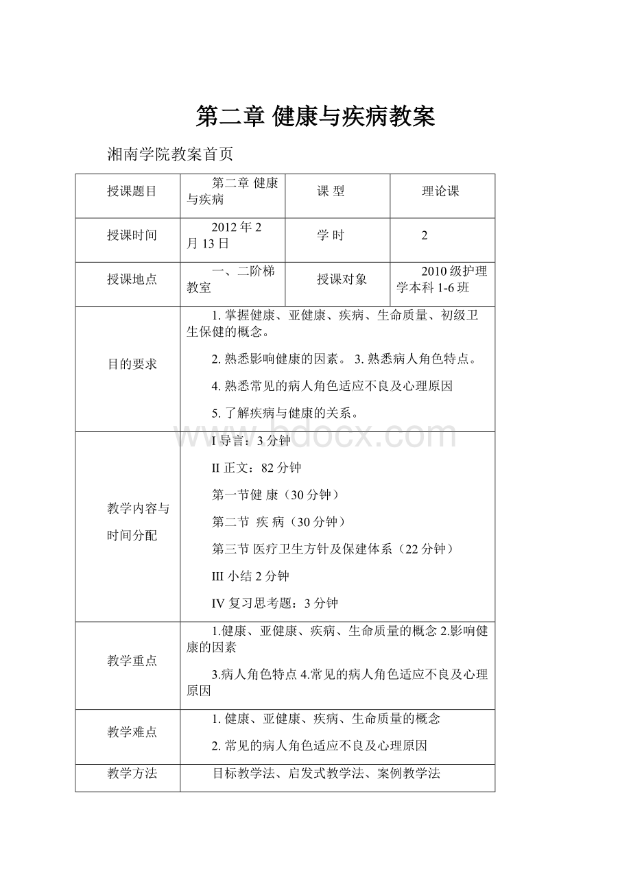 第二章 健康与疾病教案.docx_第1页