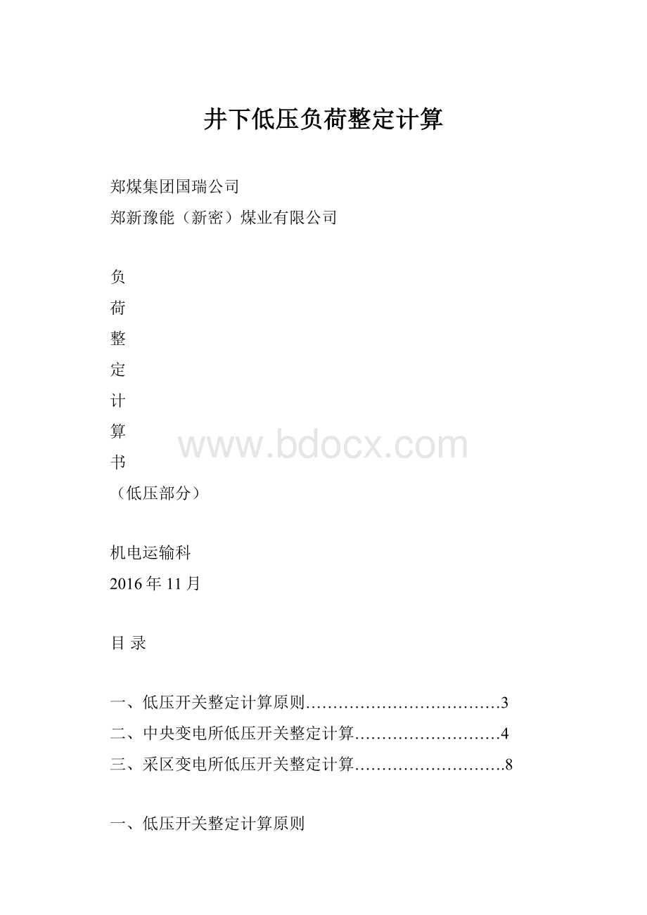 井下低压负荷整定计算.docx