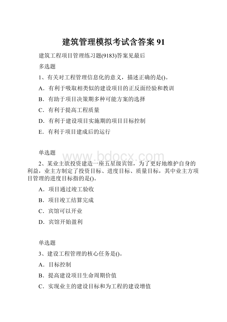 建筑管理模拟考试含答案91.docx_第1页