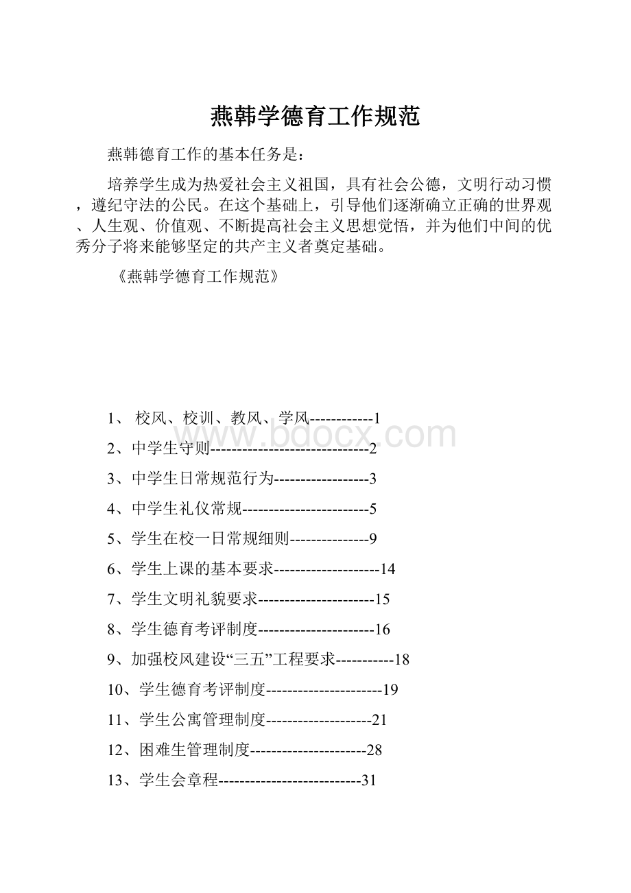 燕韩学德育工作规范.docx