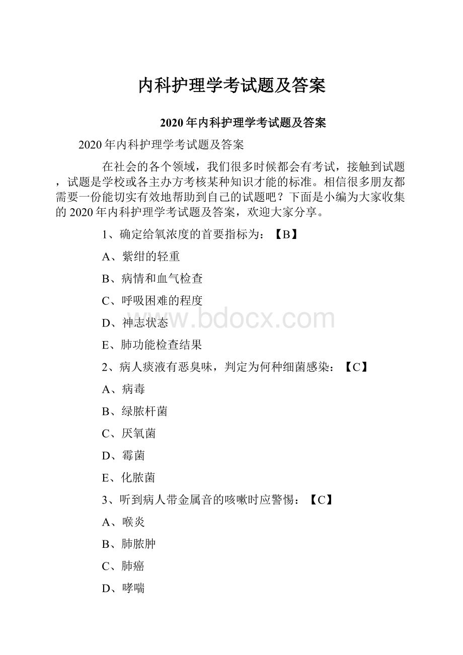 内科护理学考试题及答案.docx