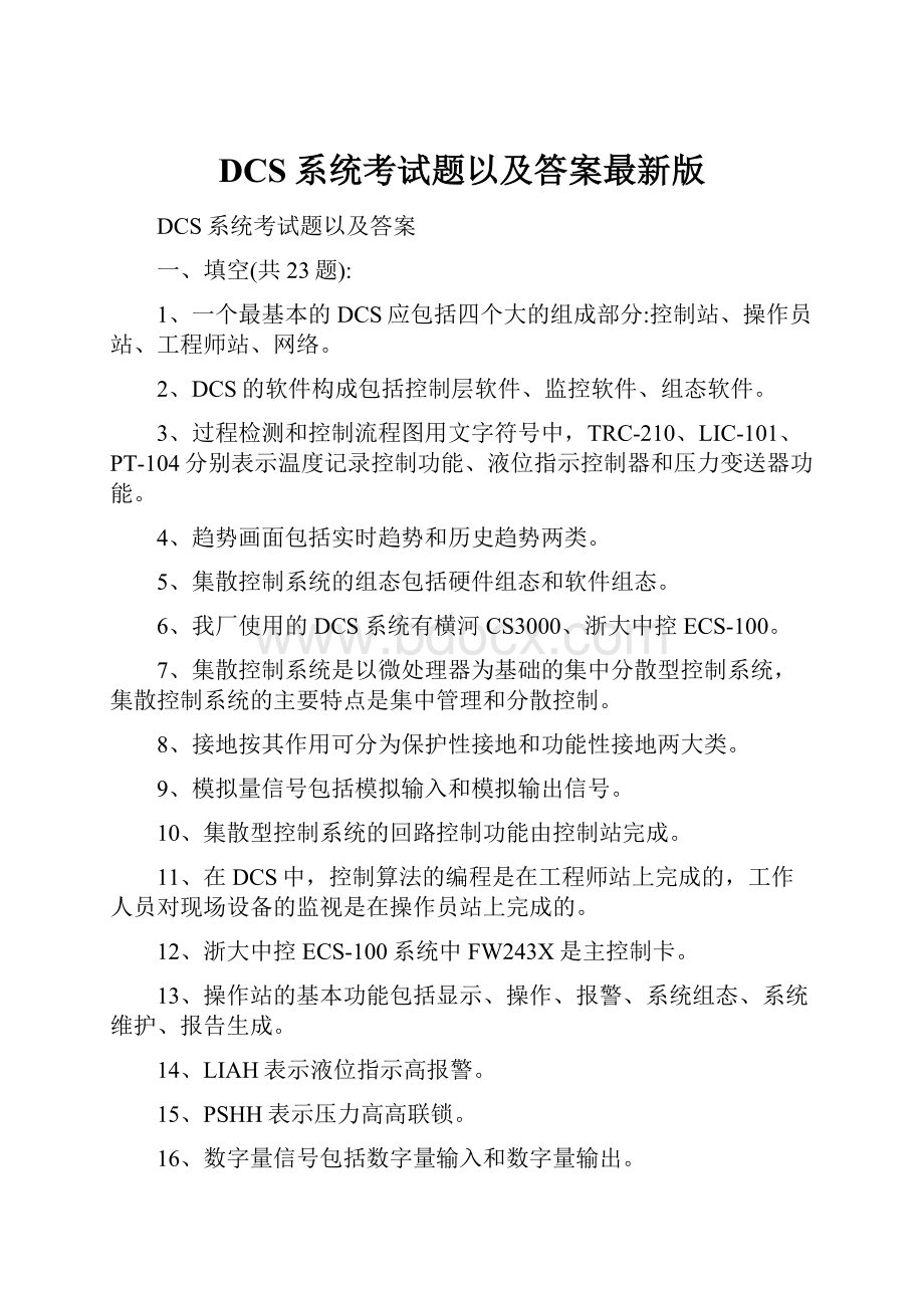 DCS系统考试题以及答案最新版.docx