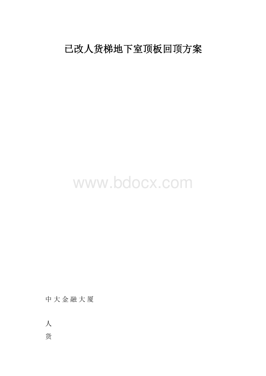 已改人货梯地下室顶板回顶方案.docx_第1页