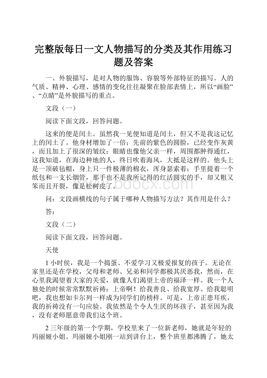 完整版每日一文人物描写的分类及其作用练习题及答案.docx_第1页