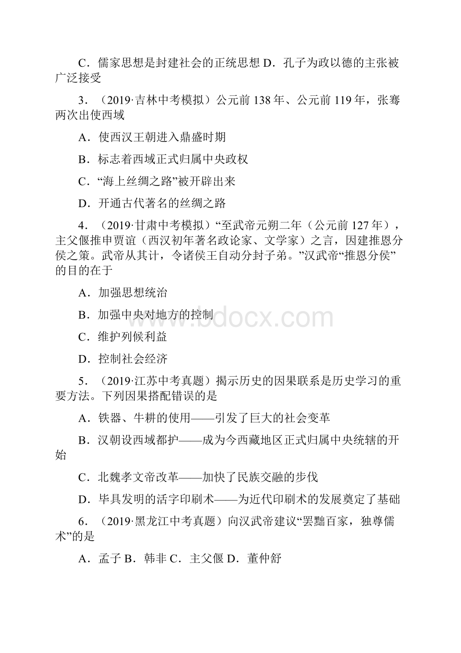 配套课时练学年最新部编统编七年级历史上册12《汉武帝巩固大一统王朝》课时练习题 一.docx_第2页