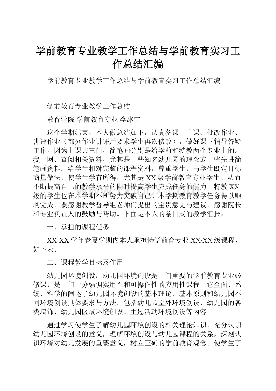 学前教育专业教学工作总结与学前教育实习工作总结汇编.docx_第1页