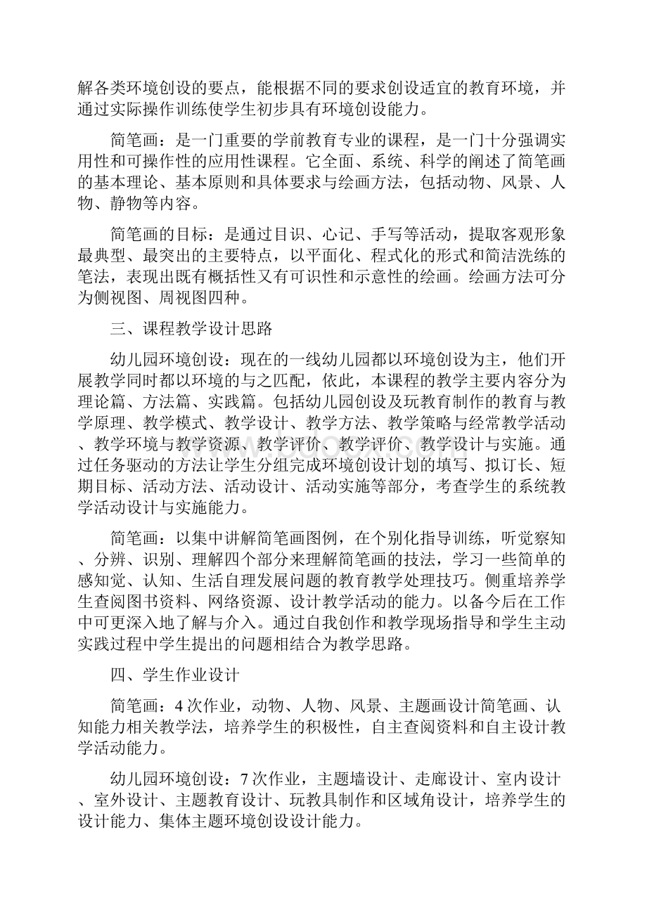 学前教育专业教学工作总结与学前教育实习工作总结汇编.docx_第2页