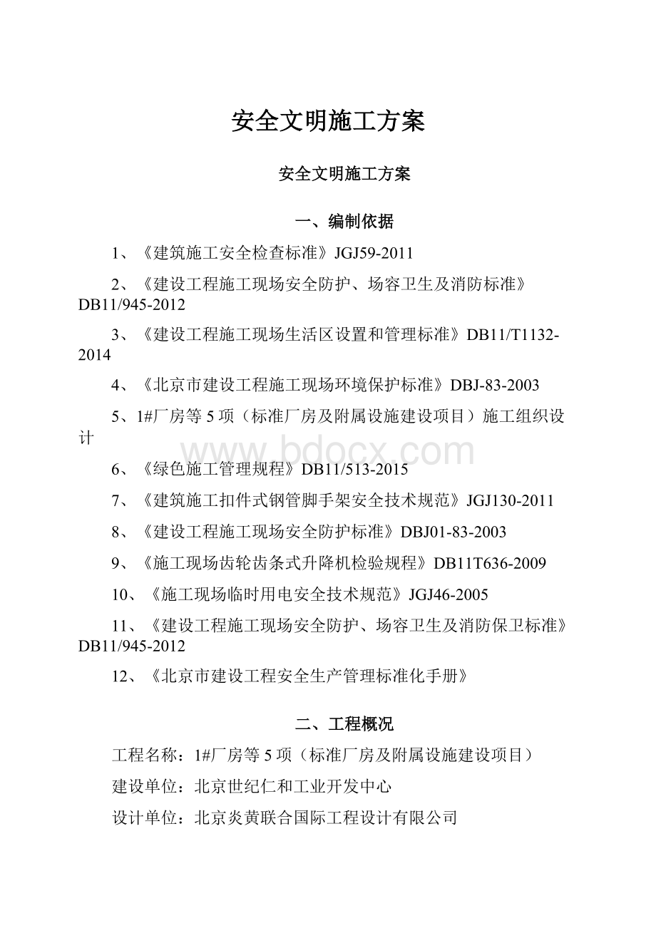 安全文明施工方案.docx_第1页