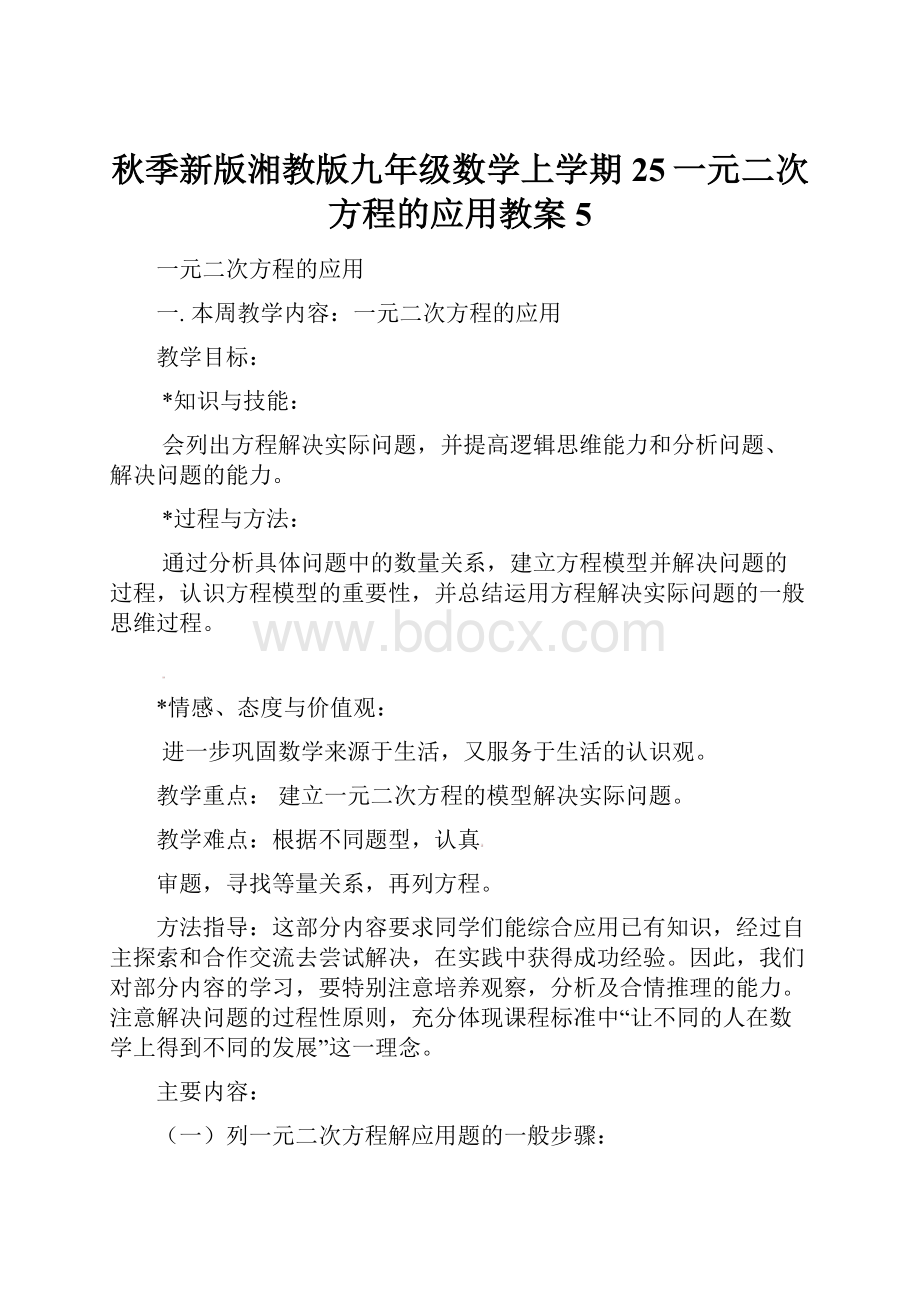 秋季新版湘教版九年级数学上学期25一元二次方程的应用教案5.docx_第1页