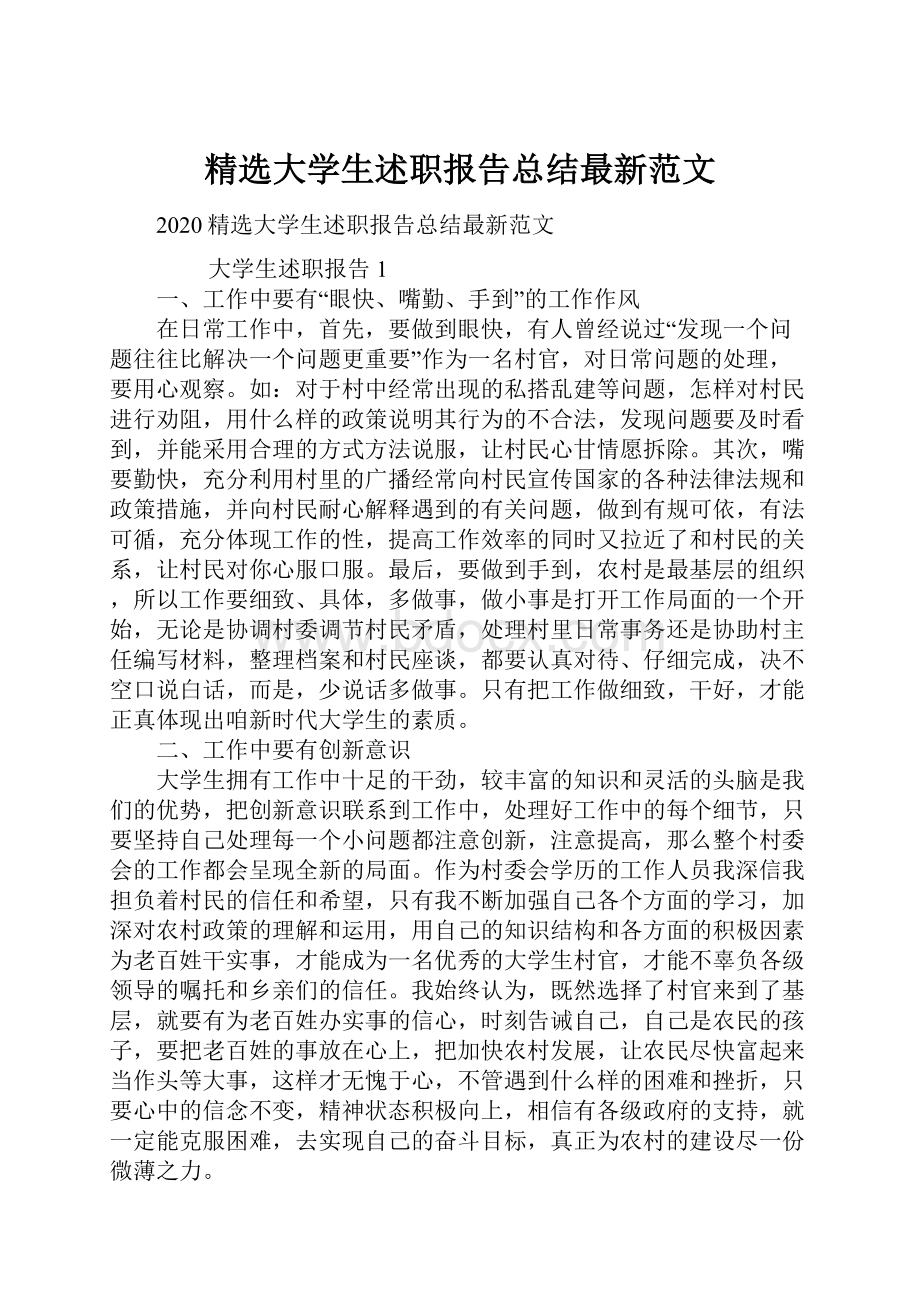 精选大学生述职报告总结最新范文.docx_第1页