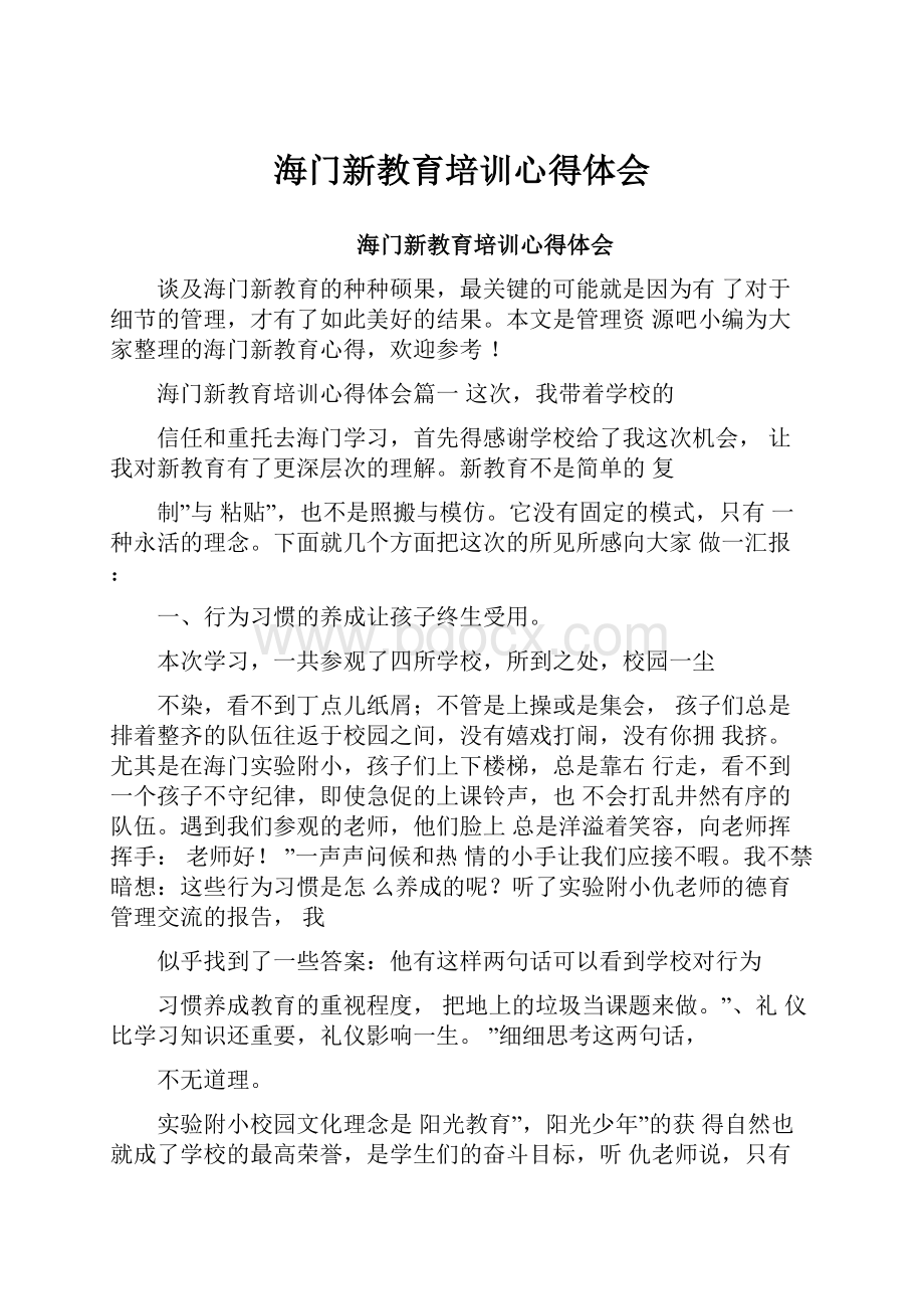 海门新教育培训心得体会.docx