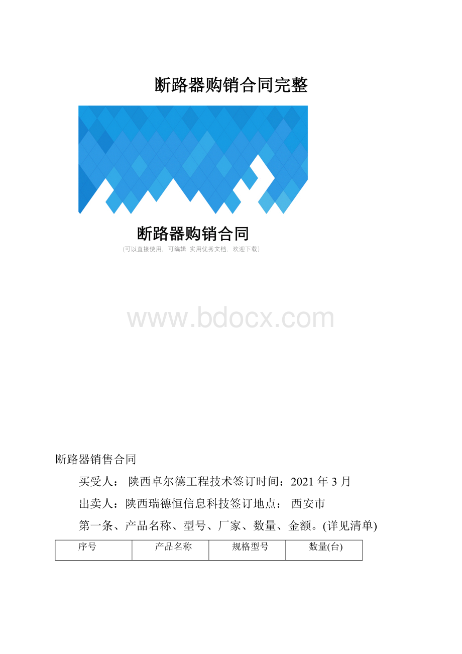 断路器购销合同完整.docx