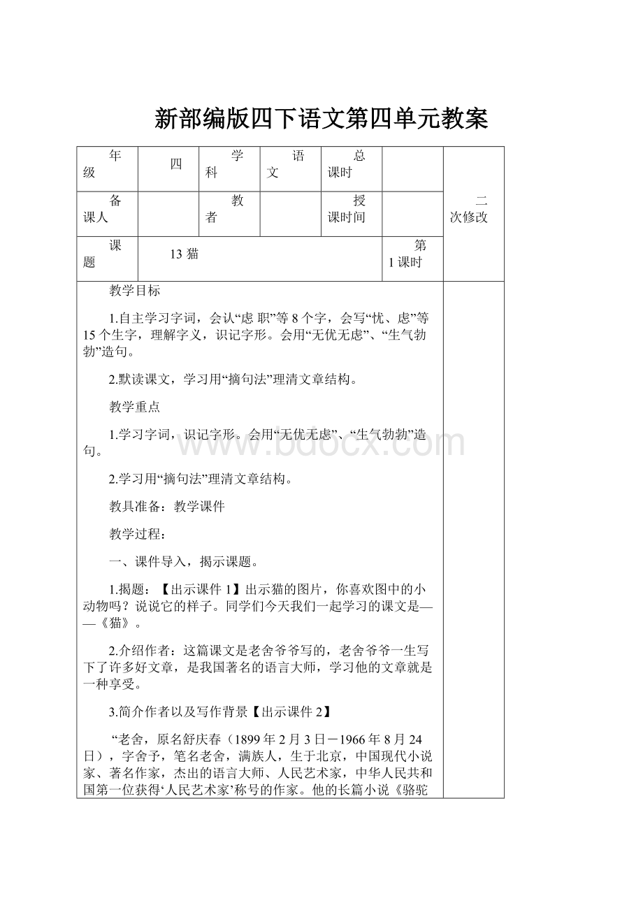 新部编版四下语文第四单元教案.docx_第1页