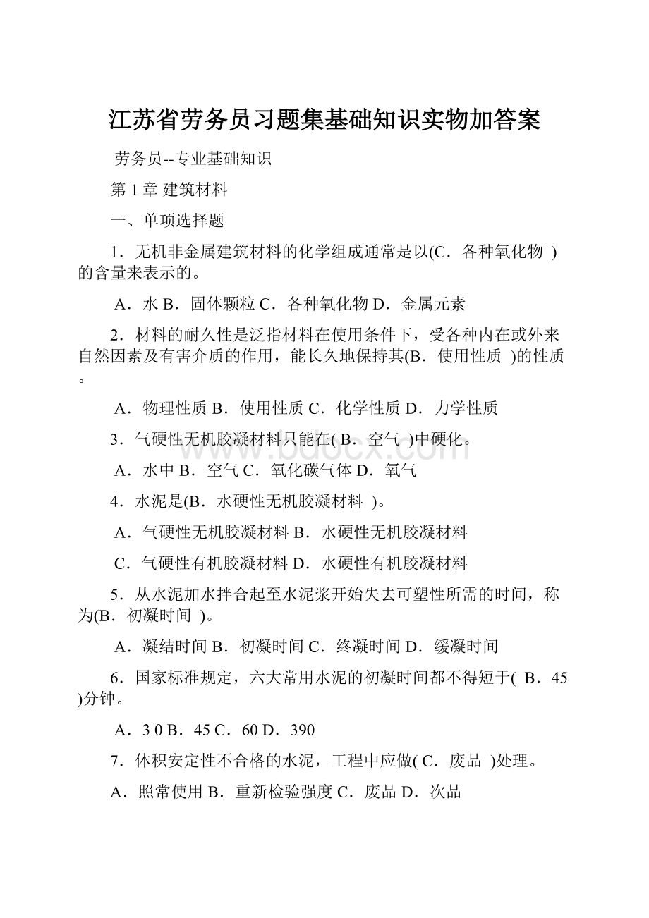 江苏省劳务员习题集基础知识实物加答案.docx_第1页