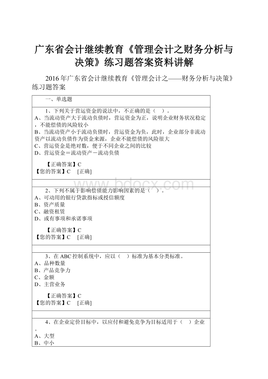 广东省会计继续教育《管理会计之财务分析与决策》练习题答案资料讲解.docx_第1页