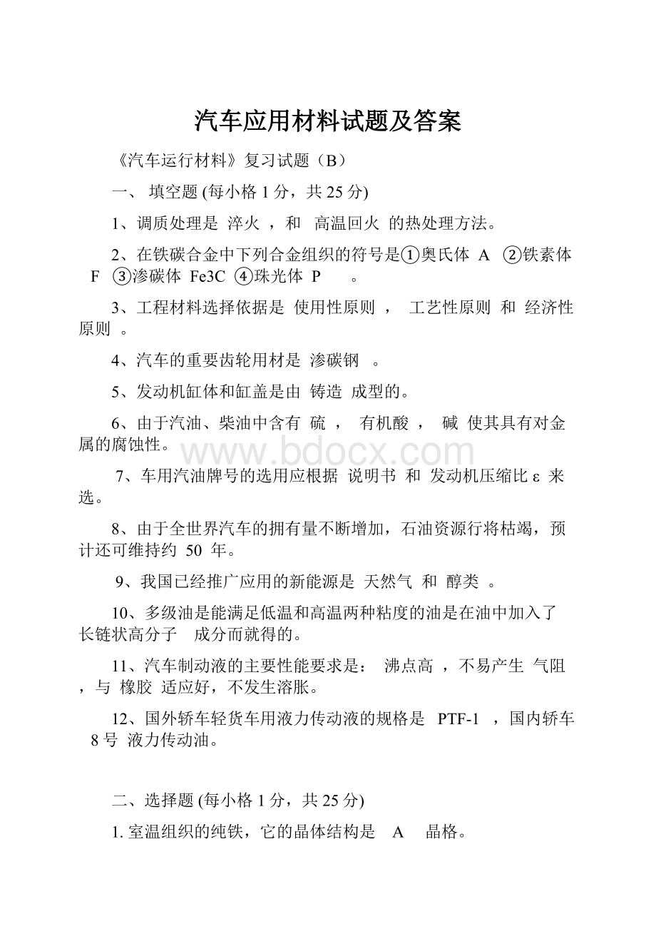 汽车应用材料试题及答案.docx