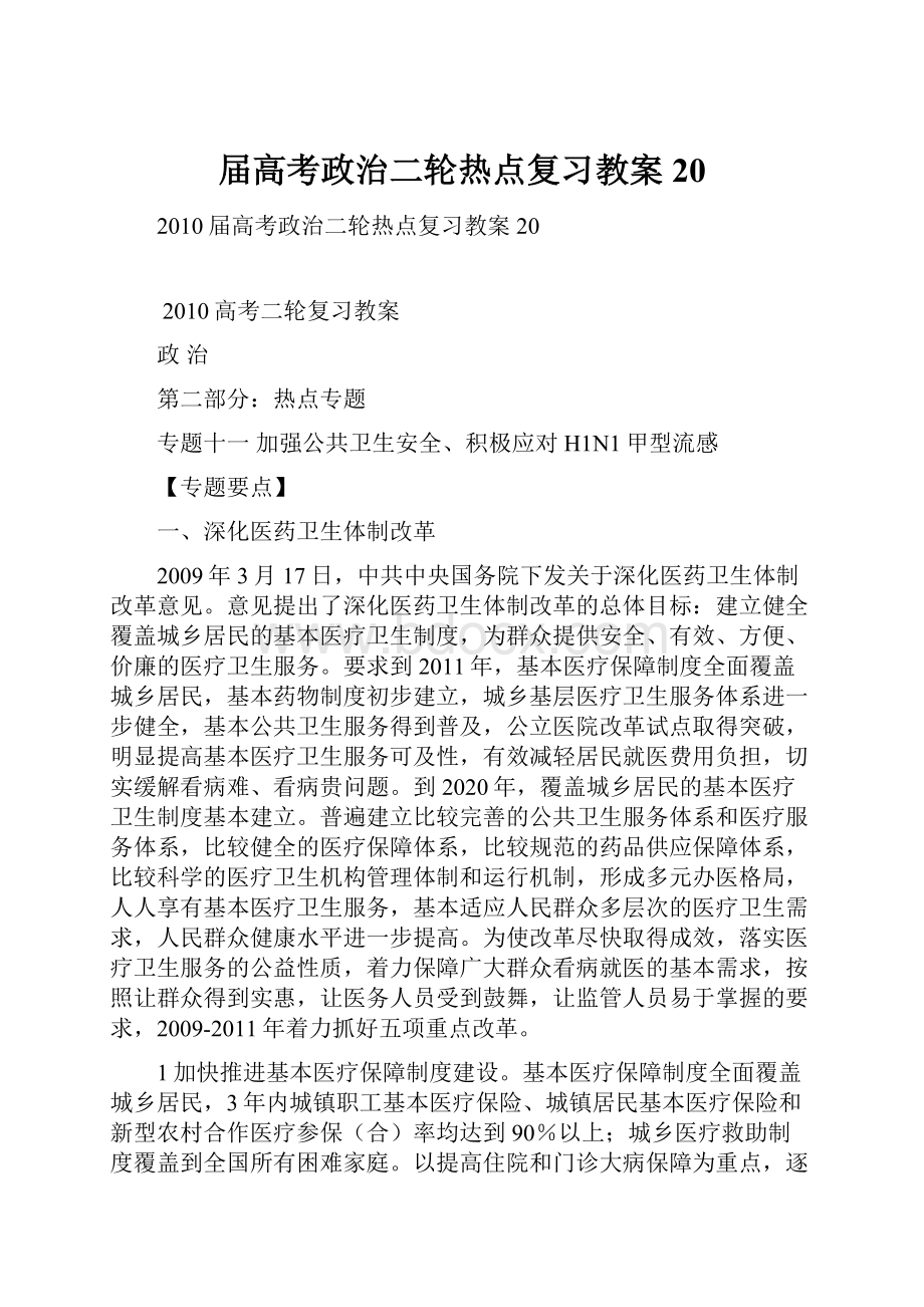 届高考政治二轮热点复习教案20.docx