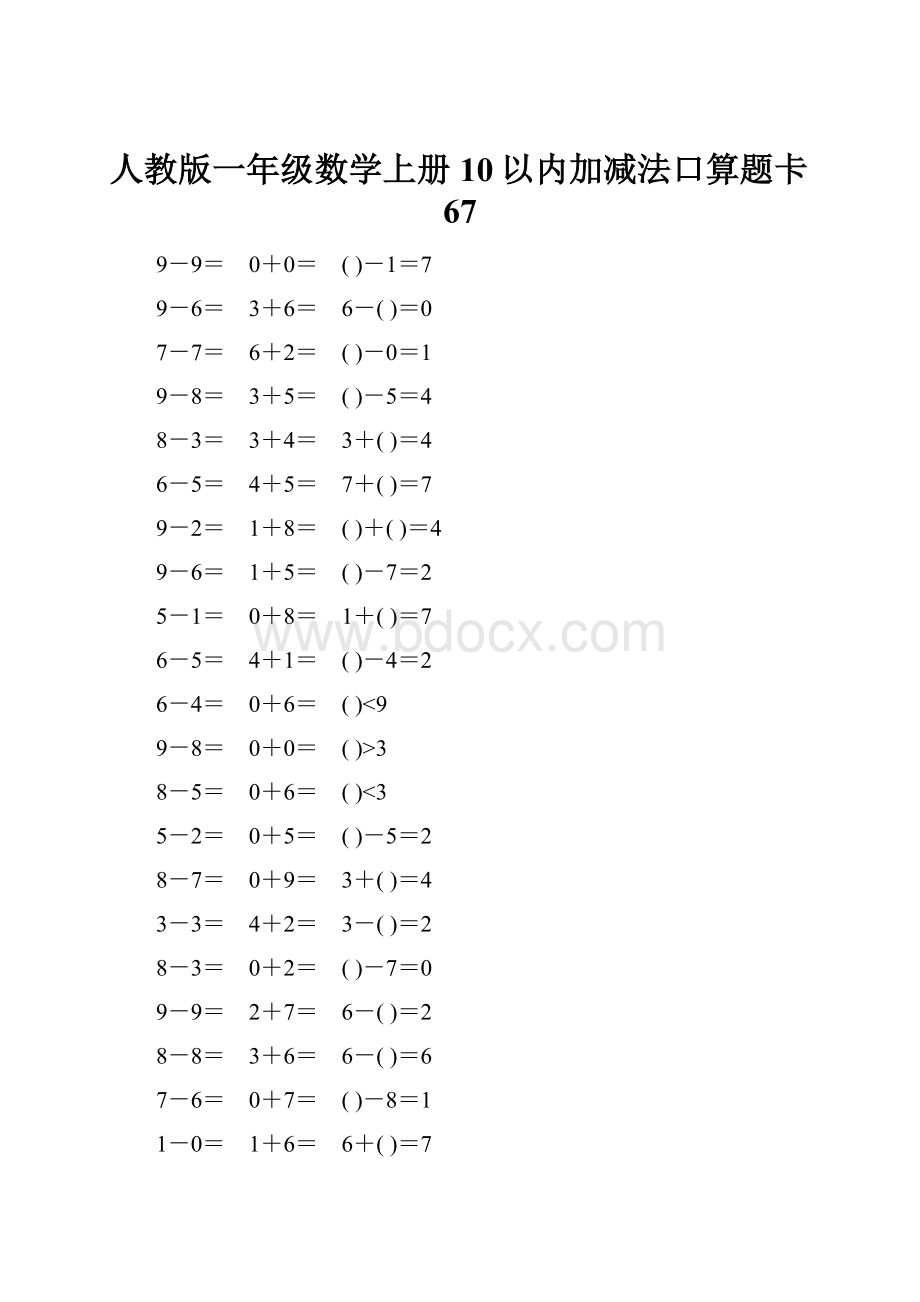 人教版一年级数学上册10以内加减法口算题卡67.docx_第1页