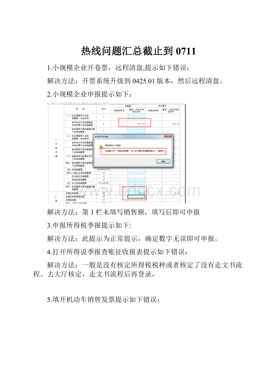 热线问题汇总截止到0711.docx_第1页