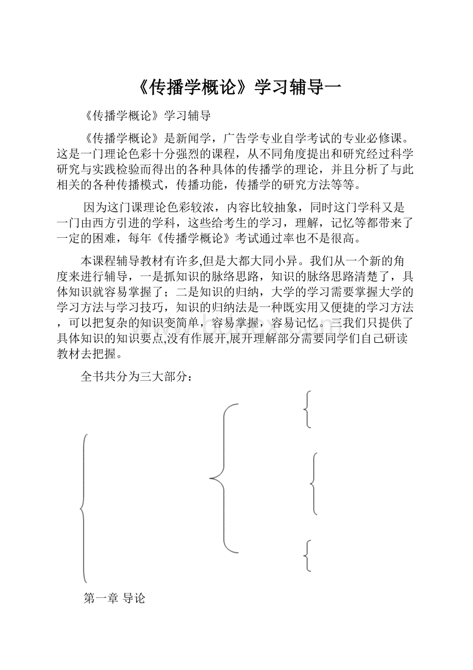 《传播学概论》学习辅导一.docx