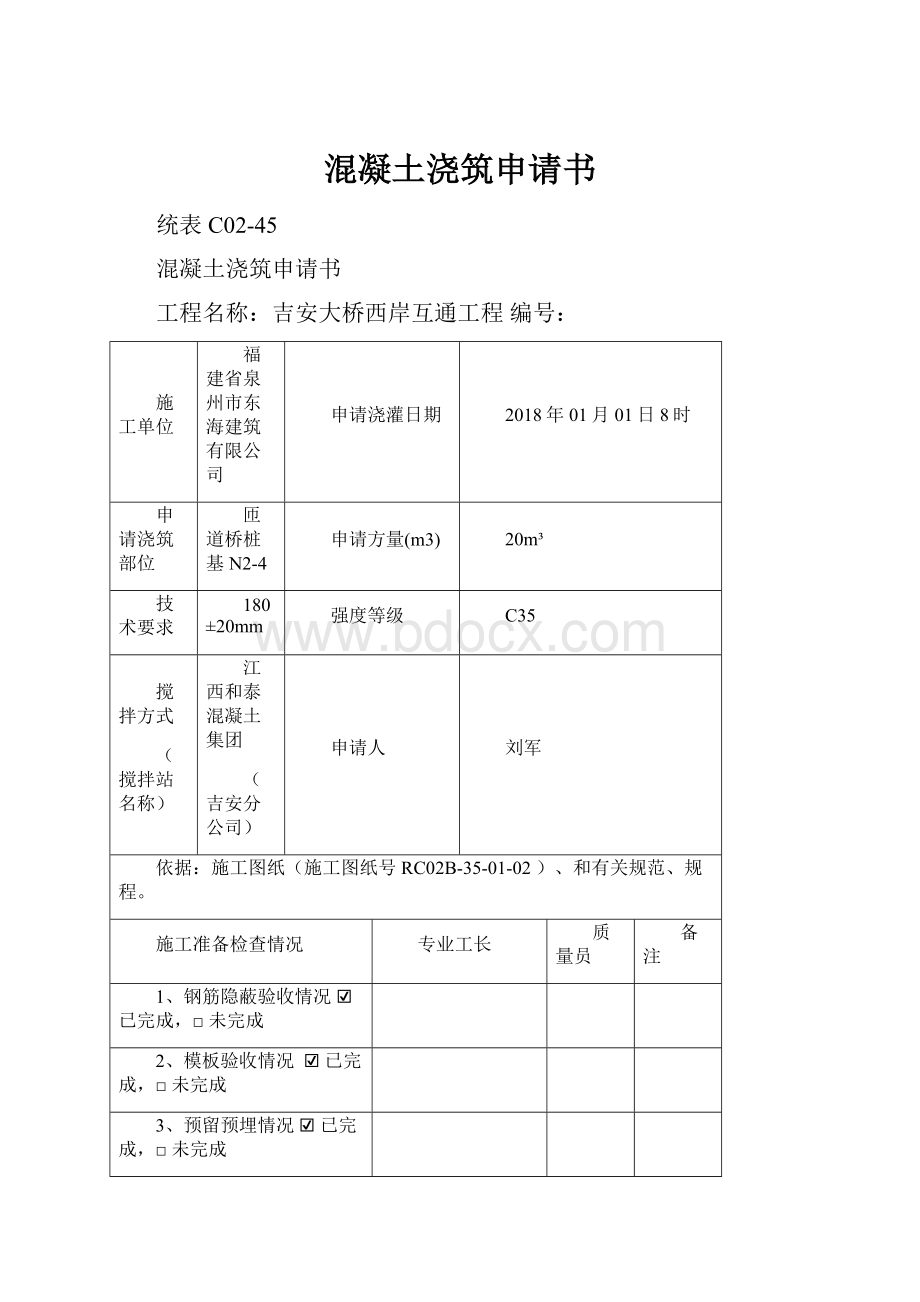 混凝土浇筑申请书.docx_第1页