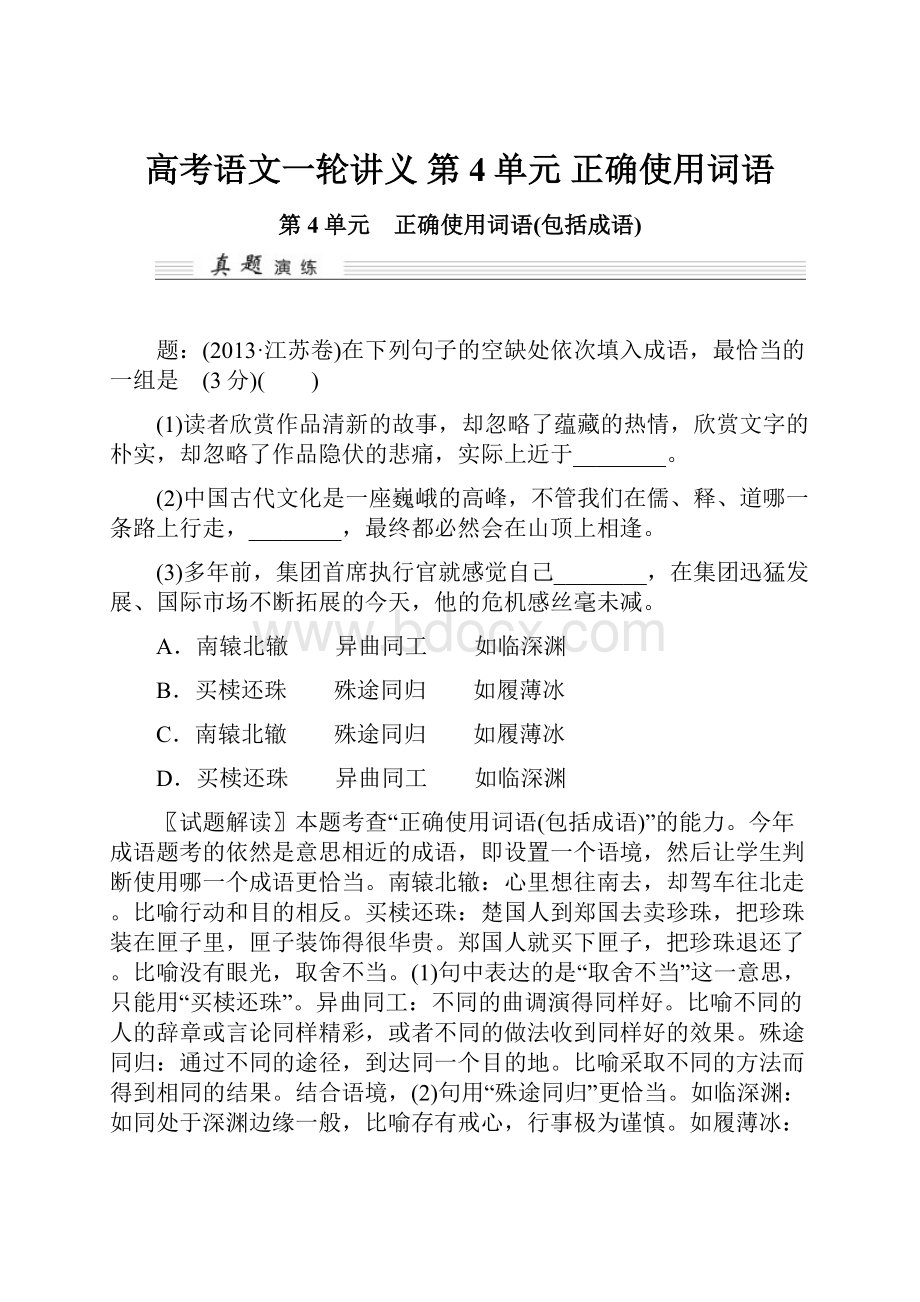 高考语文一轮讲义 第4单元 正确使用词语.docx