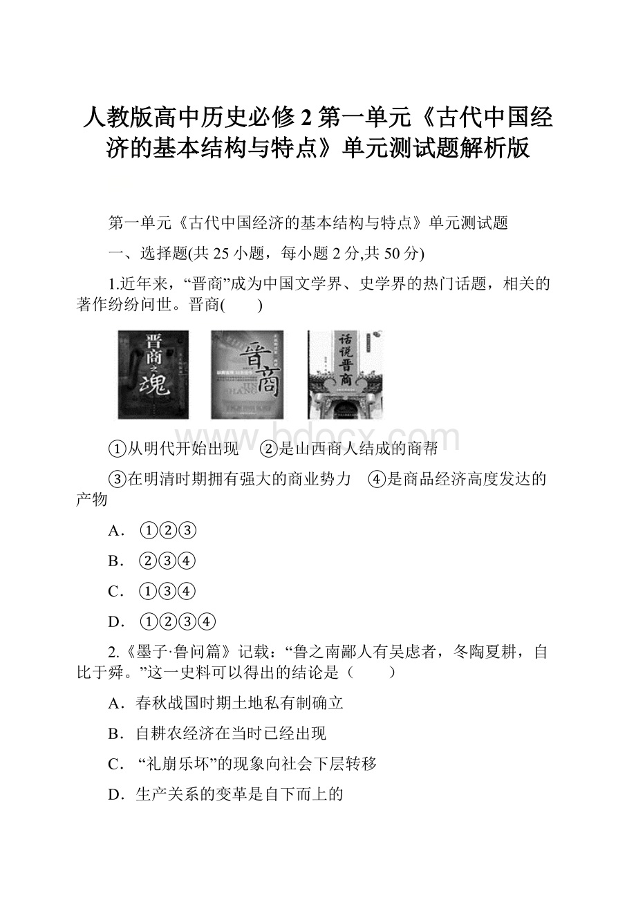 人教版高中历史必修2第一单元《古代中国经济的基本结构与特点》单元测试题解析版.docx