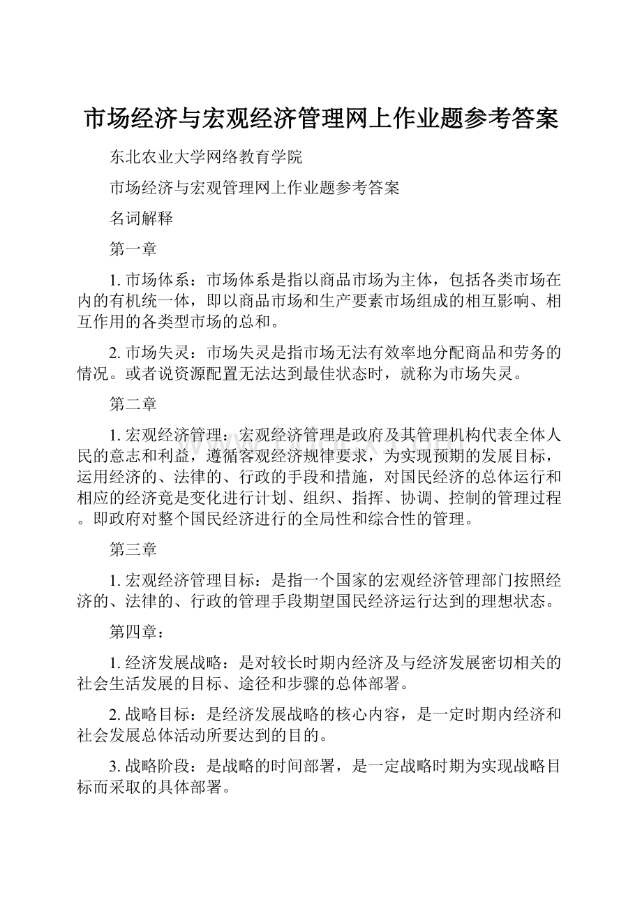 市场经济与宏观经济管理网上作业题参考答案.docx