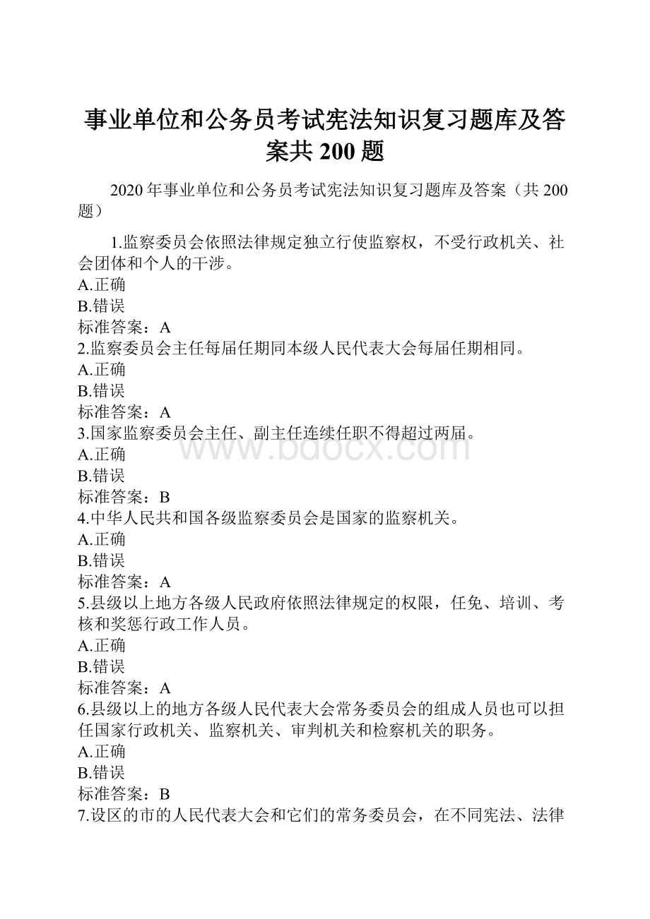 事业单位和公务员考试宪法知识复习题库及答案共200题.docx