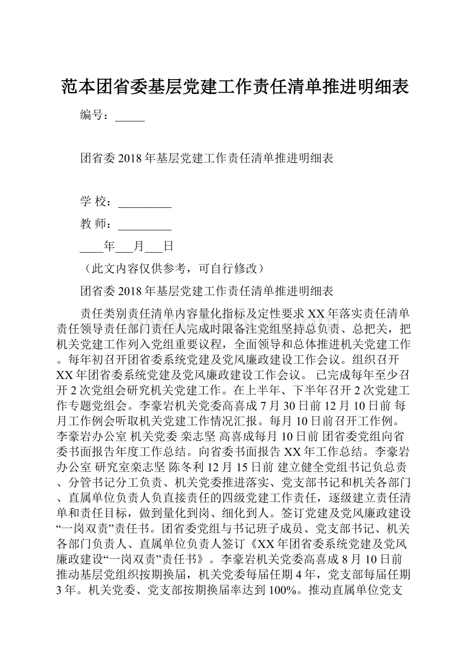 范本团省委基层党建工作责任清单推进明细表.docx