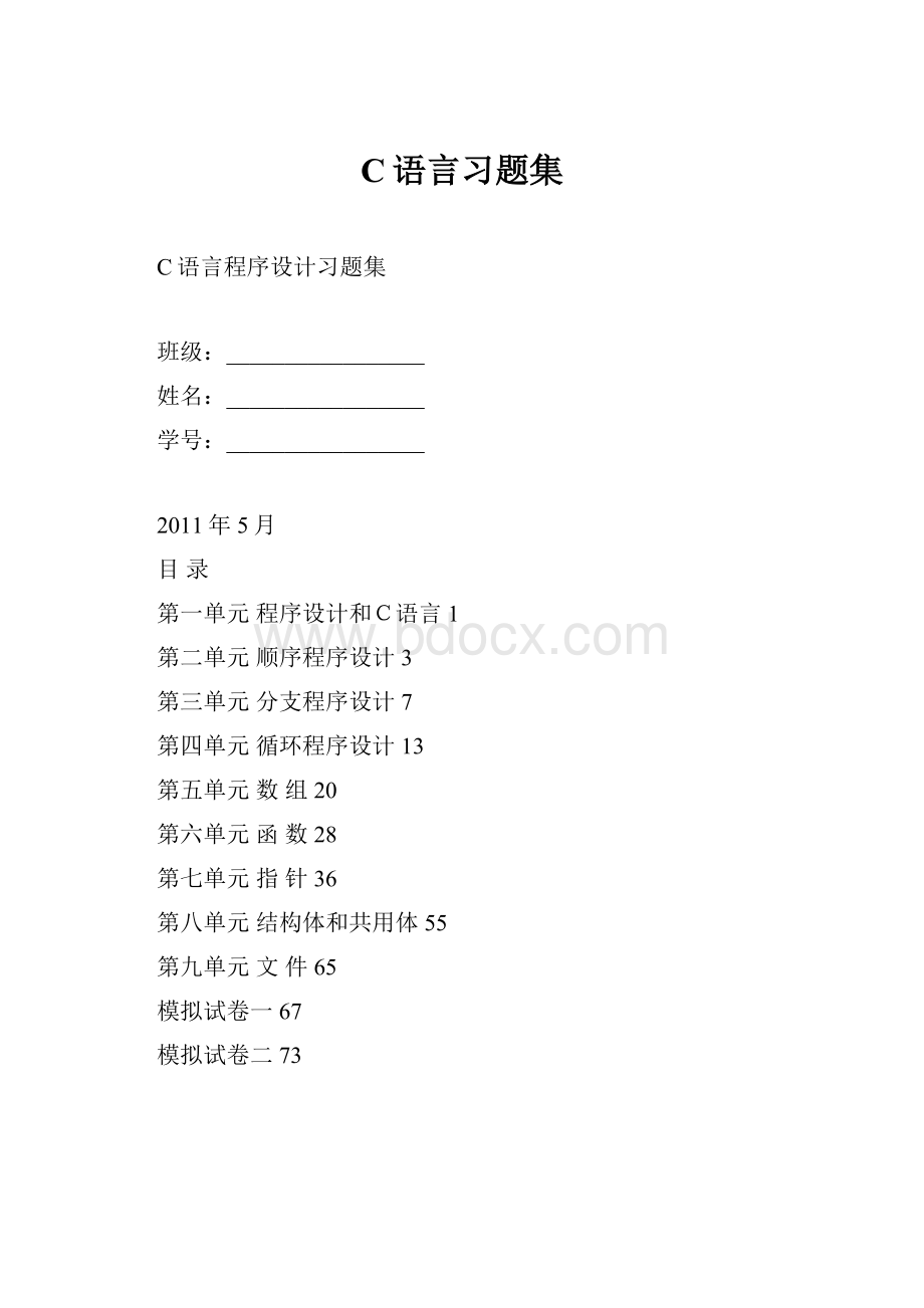 C语言习题集.docx