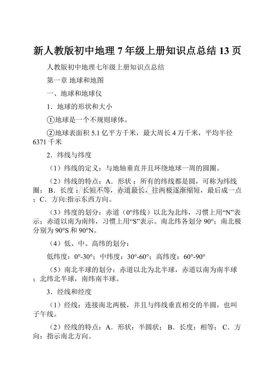 新人教版初中地理7年级上册知识点总结13页.docx_第1页