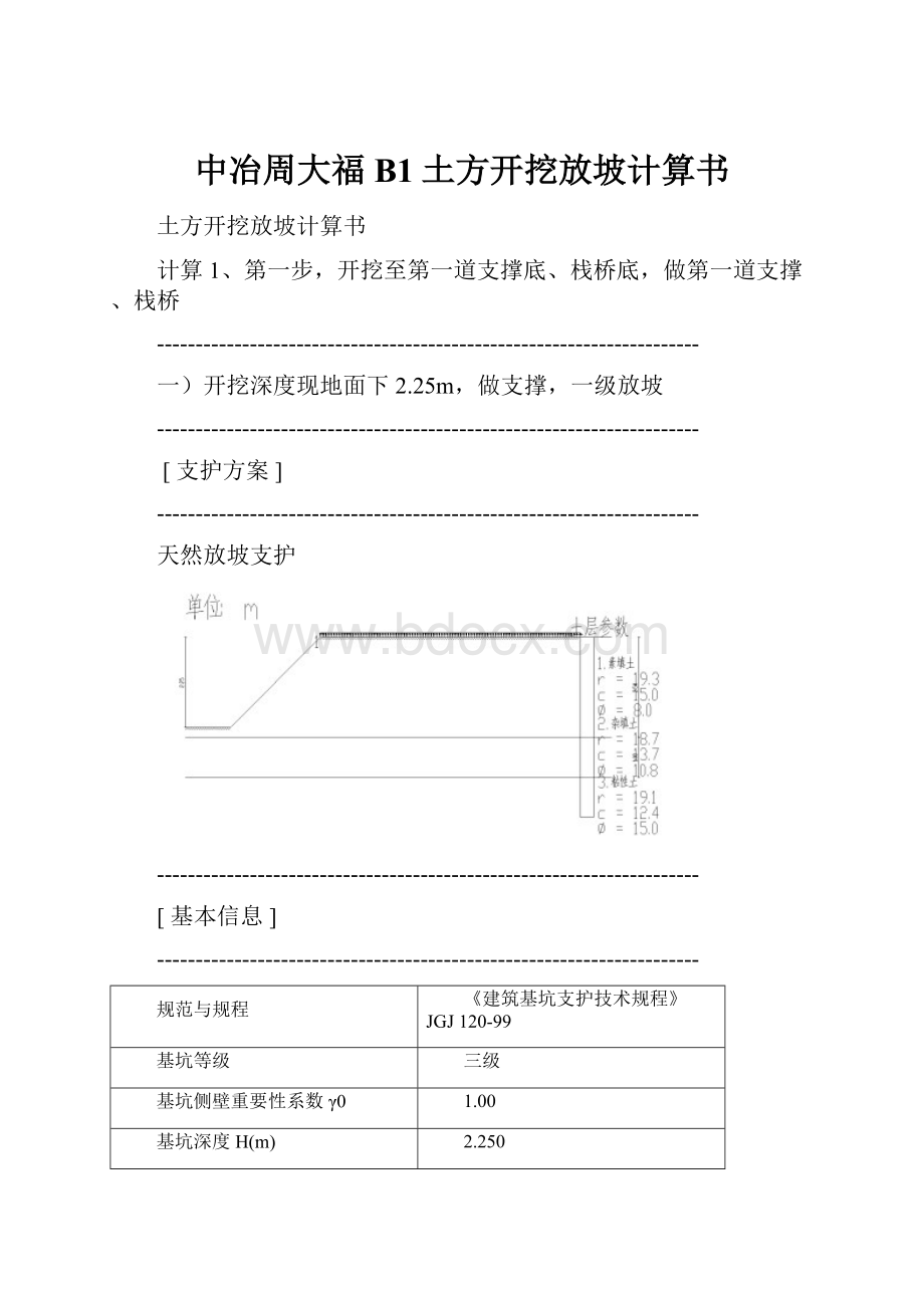 中冶周大福B1土方开挖放坡计算书.docx