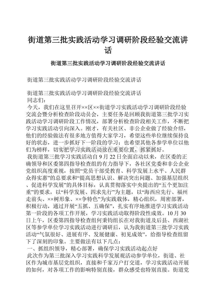 街道第三批实践活动学习调研阶段经验交流讲话.docx